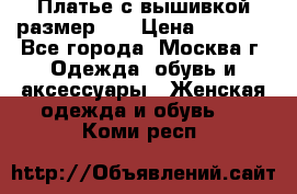Платье с вышивкой размер 46 › Цена ­ 5 500 - Все города, Москва г. Одежда, обувь и аксессуары » Женская одежда и обувь   . Коми респ.